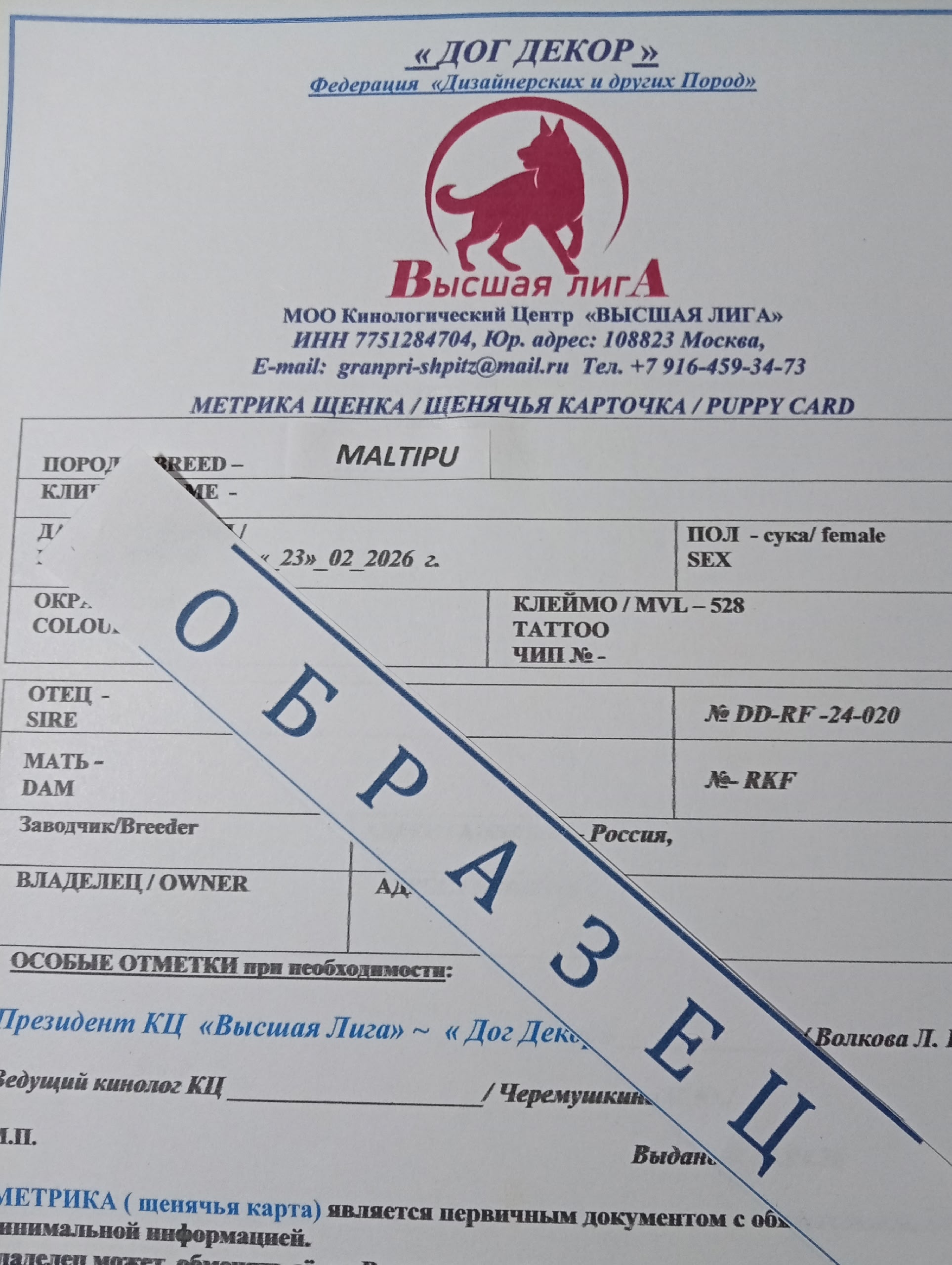 Щенячья карта или  метрика щенка